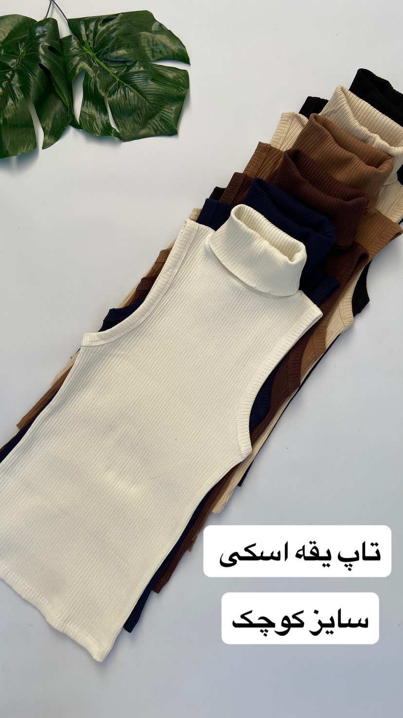 تاپ یقه اسکی(اسمال)